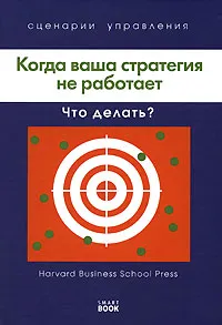 Обложка книги Когда ваша стратегия не работает. Что делать?, Джон Страхинич,Уолтер Куеммерль,Томас Дж. Уэйт,Пол Хэмп,Форд Хардинг,Дэниэл Б. Стоун,Джулия Кирби