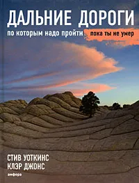 Обложка книги Дальние дороги, по которым надо пройти, пока ты не умер, Стив Уоткинс, Клэр Джонс