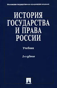 Обложка книги История государства и права России, Клеандрова Валентина Михайловна, Мулукаев Роланд Сергеевич