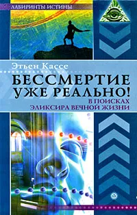 Обложка книги Бессмертие уже реально! В поисках эликсира вечной жизни, Этьен Кассе