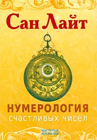 Обложка книги Нумерология счастливых чисел, Сан Лайт