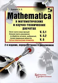 Обложка книги Mathematica 5.1/5.2/6 в математических и научно-технических расчетах, В. П. Дьяконов