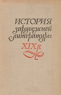 Обложка книги История зарубежной литературы XIX века, Елизарова Мария Евгеньевна, Гиждеу Сергей Павлович