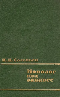 Обложка книги Монолог под занавес, И. И. Соловьев