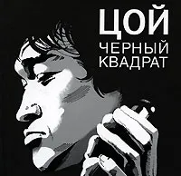 Обложка книги Цой. Черный квадрат, Долгов Александр Владимирович