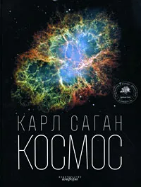 Обложка книги Космос, Карл Саган