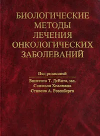 Обложка книги Биологические методы лечения онкологических заболеваний, Под редакцией Винсента Т. ДеВита, мл., Сэмюэля Хеллмана, Стивена А. Розенберга