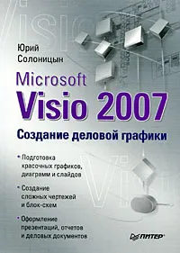 Обложка книги Microsoft Visio 2007. Создание деловой графики, Юрий Солоницын