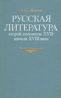 Обложка книги Русская литература второй половины XVII - начала  XVIII века, Демин Анатолий Сергеевич