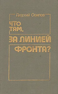 Обложка книги Что там, за линией фронта?, Георгий Осипов