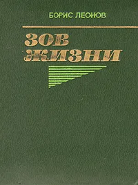 Обложка книги Зов жизни, Борис Леонов
