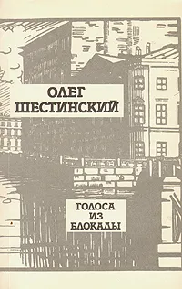 Обложка книги Голоса из блокады, Шестинский Олег Николаевич