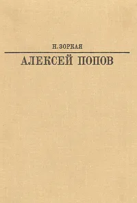 Обложка книги Алексей Попов, Н. Зоркая