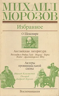 Обложка книги Михаил Морозов. Избранное, Михаил Морозов