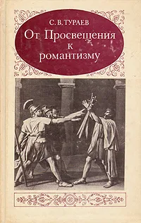 Обложка книги От просвещения к романтизму, С. В. Тураев