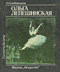 Обложка книги Ольга Лепешинская, А. Солодовников