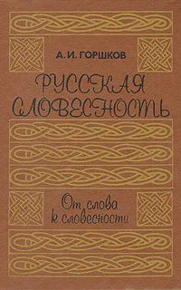 Обложка книги Русская словесность. От слова к словесности, А. И. Горшков