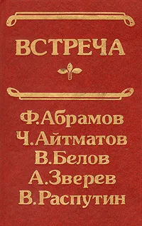 Обложка книги Встреча, Ф. Абрамов, Ч. Айтматов, В. Белов, А. Зверев, В. Распутин