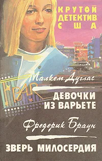 Обложка книги Крутой детектив США. Девочки из варьете. Зверь милосердия, Малкем Дуглас, Фредерик Браун