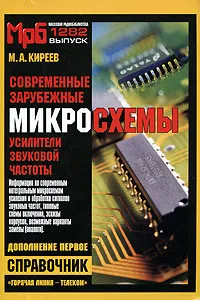 Обложка книги Современные зарубежные микросхемы - усилители звуковой частоты. Дополнение 1. Справочник, М. А. Киреев