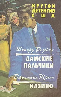 Обложка книги Крутой детектив США. Дамские пальчики. Казино, Шепард Рифкин. Джонатан Тренч