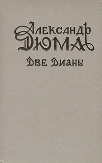 Обложка книги Две Дианы, Дюма Александр, Арго А. М.