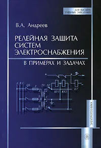 Обложка книги Релейная защита систем электроснабжения в примерах и задачах, В. А. Андреев