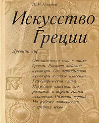 Обложка книги Искусство Греции. Древний мир, В. М. Полевой