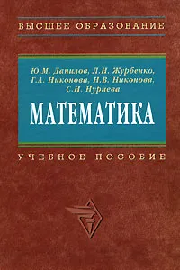 Обложка книги Математика, Данилов Ю. М., Никонова Галина Анатольевна, Журбенко Лариса Никитична, Никонова Наталья Владимировна, Нуриева Серафима Наилевна