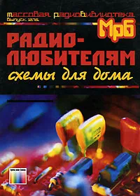 Обложка книги Радиолюбителям. Схемы для дома, А. П. Кашкаров, А. Л. Бутов