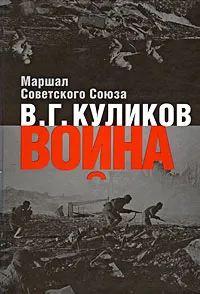 Обложка книги Война, В. Г. Куликов