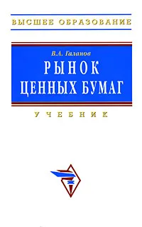 Обложка книги Рынок ценных бумаг, В. А. Галанов