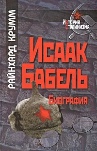 Обложка книги Исаак Бабель. Биография, Райнхард Крумм