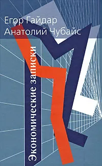 Обложка книги Экономические записки, Чубайс Анатолий Борисович, Гайдар Егор Тимурович