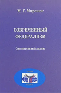 Обложка книги Современный федерализм. Сравнительный анализ, Миронюк Михаил Григорьевич