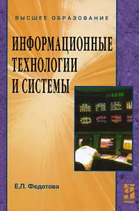 Обложка книги Информационные технологии и системы, Е. Л. Федотова