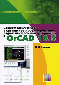 Обложка книги Схемотехническое и системное проектирование радиоэлектронных устройств в OrCAD 10.5, И. Л. Златин