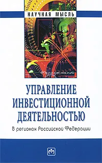 Обложка книги Управление инвестиционной деятельностью в регионах Российской Федерации, Олег Быстров,Владимир Поздняков,Владимир Прудников,Всеволод Перцов,Сергей Казаков