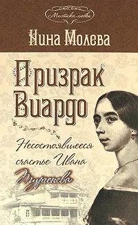 Обложка книги Призрак Виардо. Несостоявшееся счастье Ивана Тургенева, Нина Молева