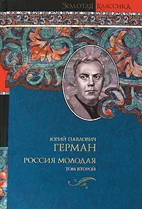 Обложка книги Россия молодая. В 2 томах. Том 2, Ю. П. Герман