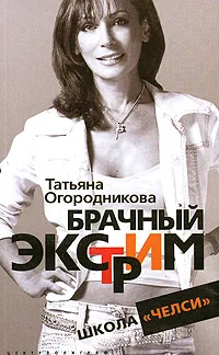 Обложка книги Брачный экстрим. Школа 