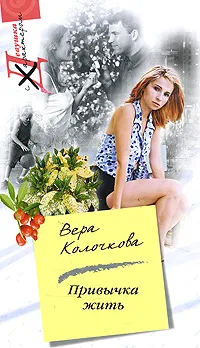 Обложка книги Привычка жить, Вера Колочкова