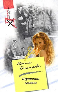 Обложка книги Шуточки жизни, Ирина Быстрова