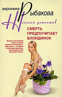 Обложка книги Смерть предпочитает блондинок, Вероника Рыбакова