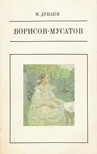 Обложка книги Борисов-Мусатов, М. Дунаев