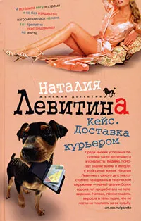 Обложка книги Кейс. Доставка курьером, Наталия Левитина