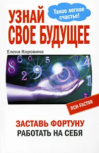 Обложка книги Узнай свое будущее. Заставь Фортуну работать на себя, Елена Коровина