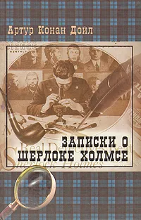 Обложка книги Записки о Шерлоке Холмсе, Артур Конан Дойл