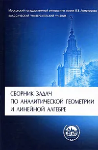 Обложка книги Сборник задач по аналитической геометрии и линейной алгебре, Юрий Смирнов