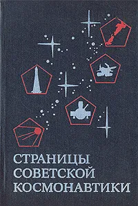 Обложка книги Страницы советской космонавтики, В. Денисов,В. Алимов,В. Мишарин